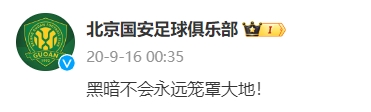 ?前有三镇与足协黑暗作斗争，后有国安不相信黑暗永远笼罩大地