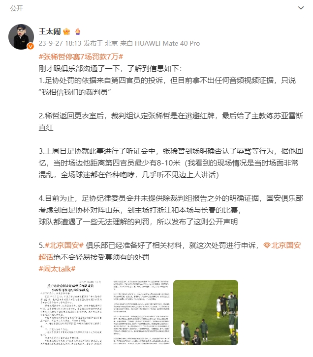 媒体人：足协只说“我相信我们的裁判”，张稀哲明确否认辱骂行为