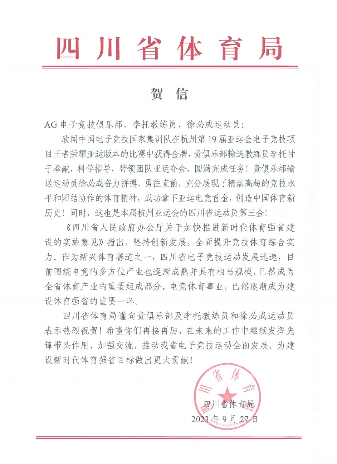 四川省体育局、成都市体育局向成都AG的王者荣耀国家队选手发去贺信