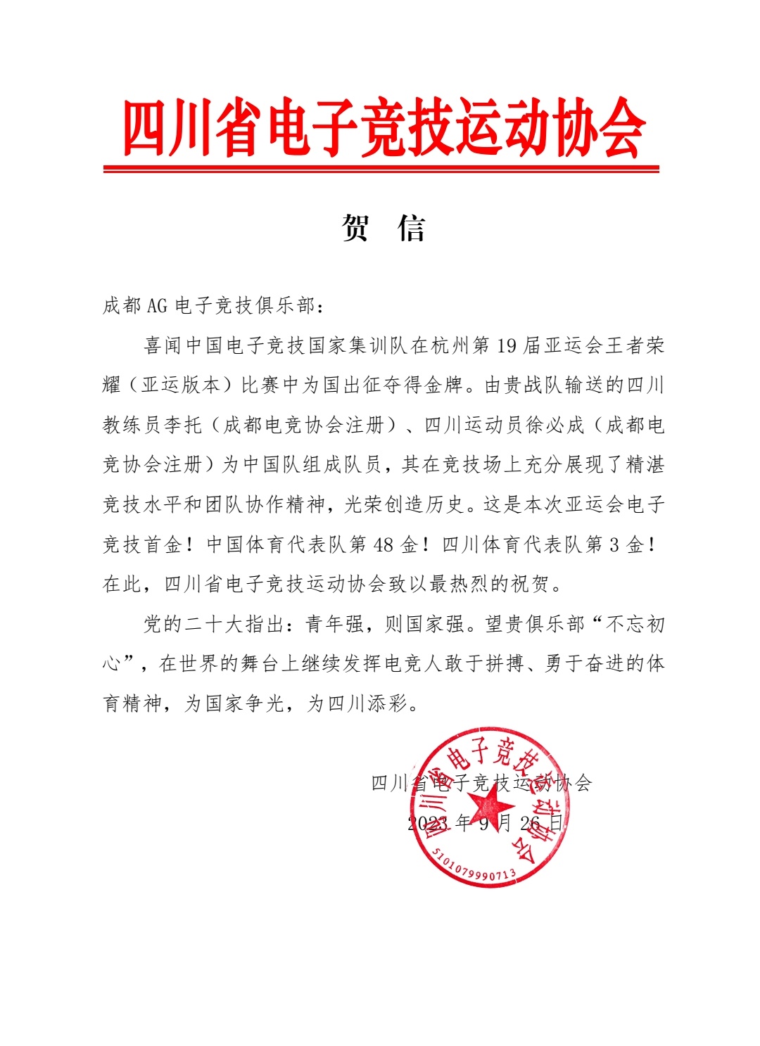 四川省体育局、成都市体育局向成都AG的王者荣耀国家队选手发去贺信