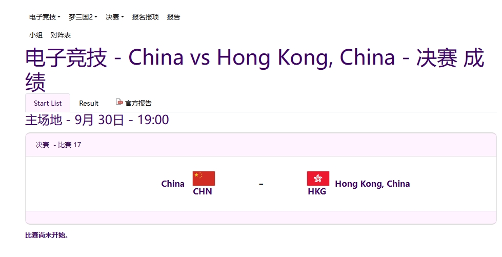 亚运《梦三国》项目赛事预告：19点中国队vs中国香港,金/银牌决赛