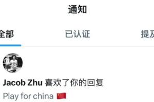 Jacob Zhu点赞网友评论：为中国打球！