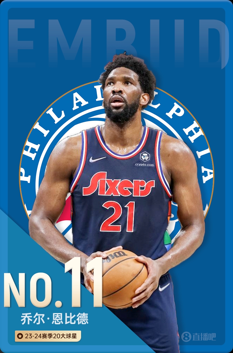 ?NBA新赛季20大球星之No.11：恩比德