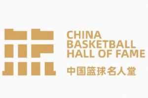 2023年中国篮球名人堂举荐活动启动