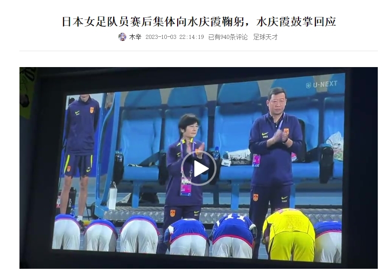 日本女足向水庆霞鞠躬，球盟会@吧友的热评登上日媒