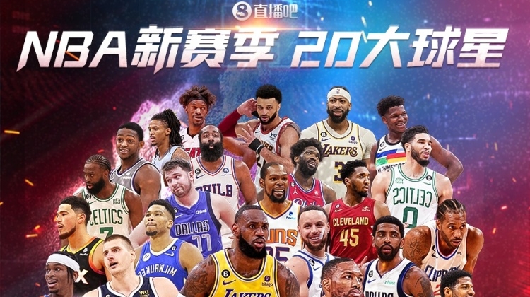NBA新赛季20大球星评选开启