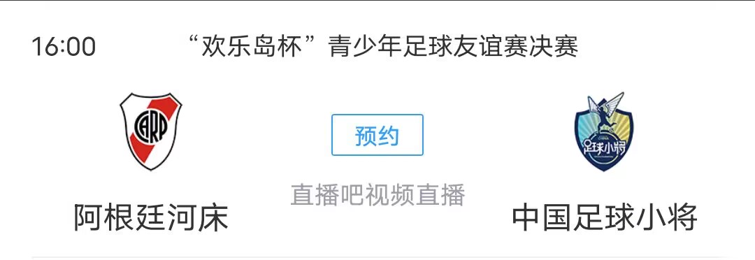 ?决赛！中国足球小将vs河床！今天下午4点！龙八国际将视频直播！