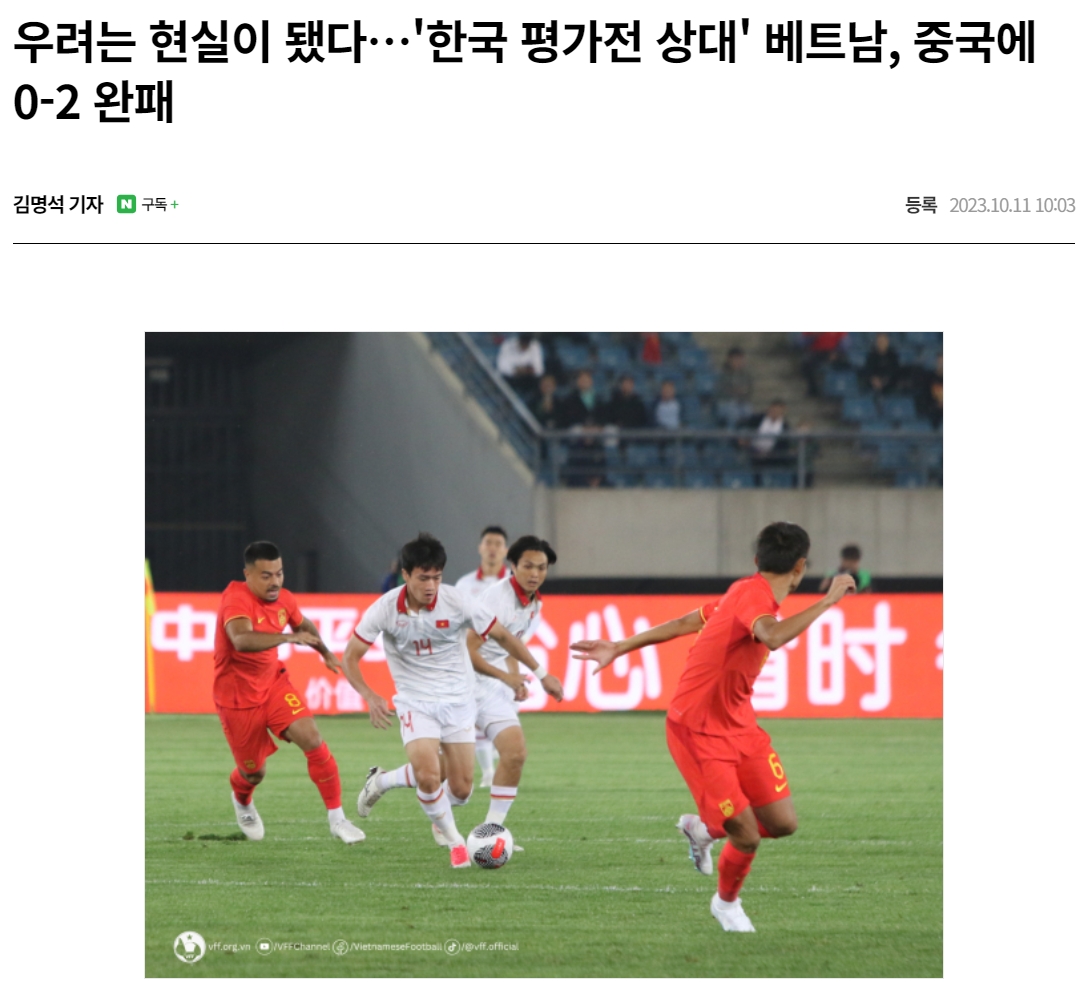?越南0-2国足，韩媒担忧：韩国队挑选越南队热身恐怕毫无意义