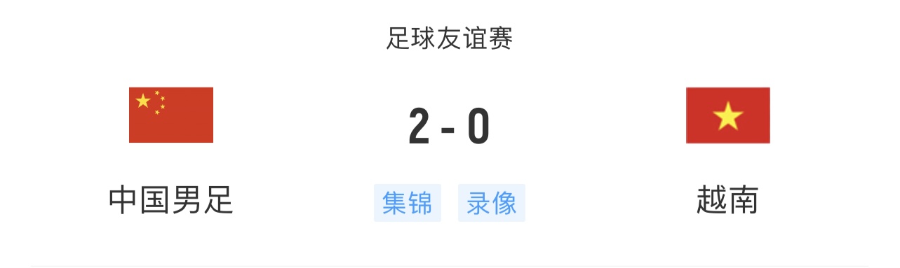 东亚三连胜🤣中国2-0越南😎日本4-1加拿大，韩国4-0突尼斯