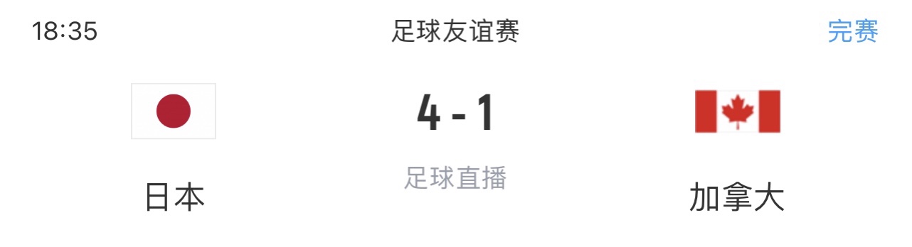 东亚三连胜?中国2-0越南?日本4-1加拿大，韩国4-0突尼斯