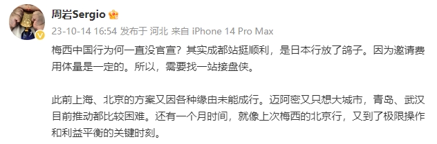 媒体人：梅西中国行除成都外要再找一站，青岛、武汉目前比较困难