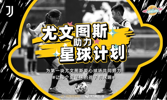 携手「星球计划」，尤文图斯深入助力中国足球公益事业发展