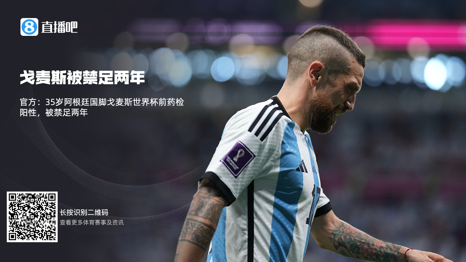 💥官方：35岁阿根廷国脚戈麦斯世界杯前药检阳性，被禁足两年❌