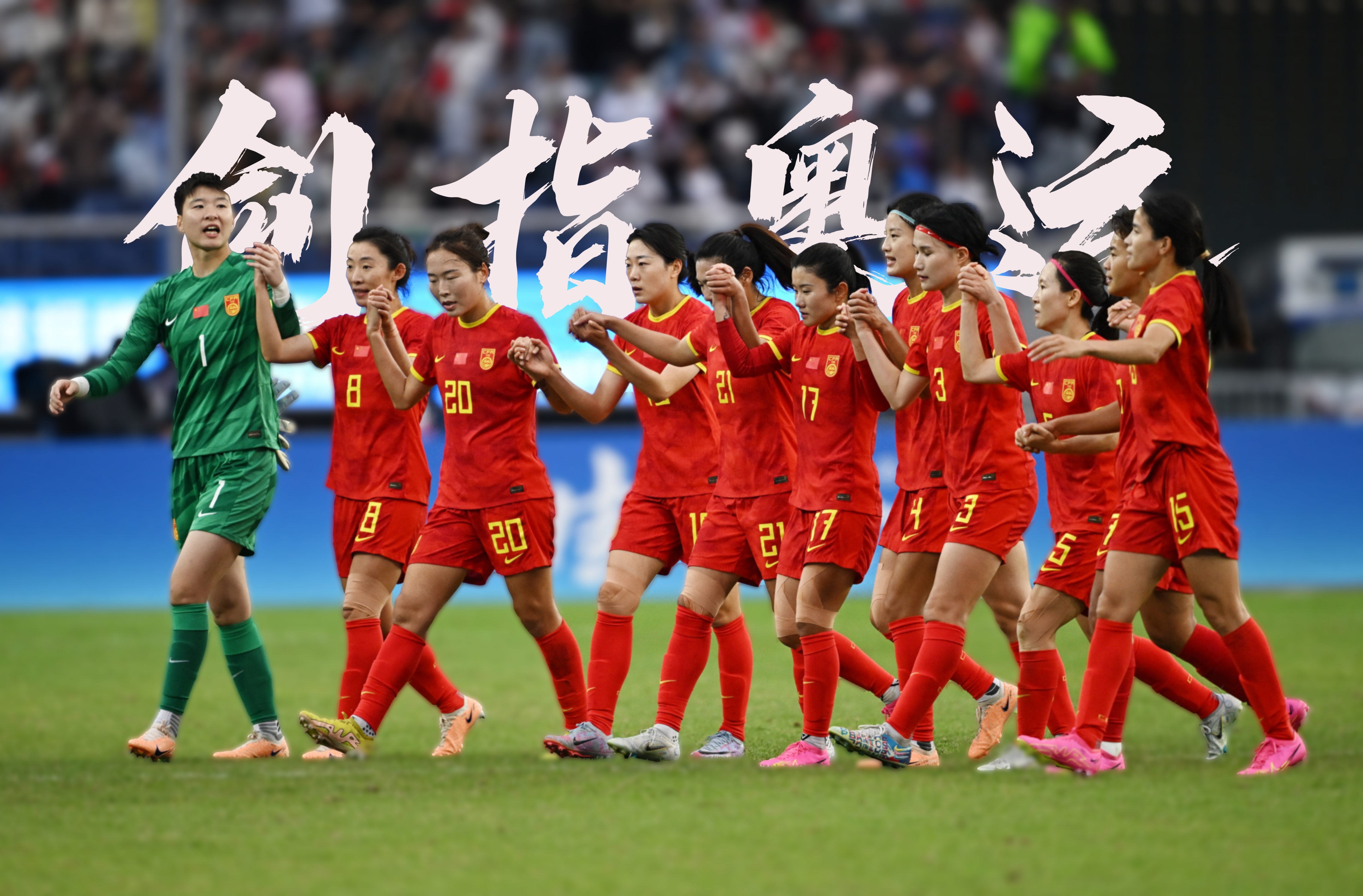 中国女足出征奥预赛！吧友们来留言助威，你的ID口号一起亮相球场