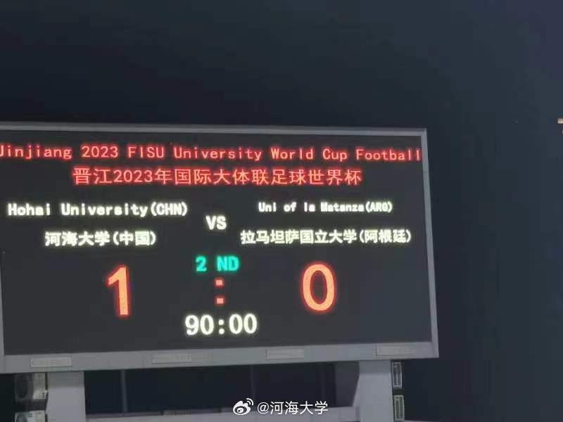 2023年国际大体联世界杯揭幕战，河海大学1-0绝杀阿根廷拉马坦萨