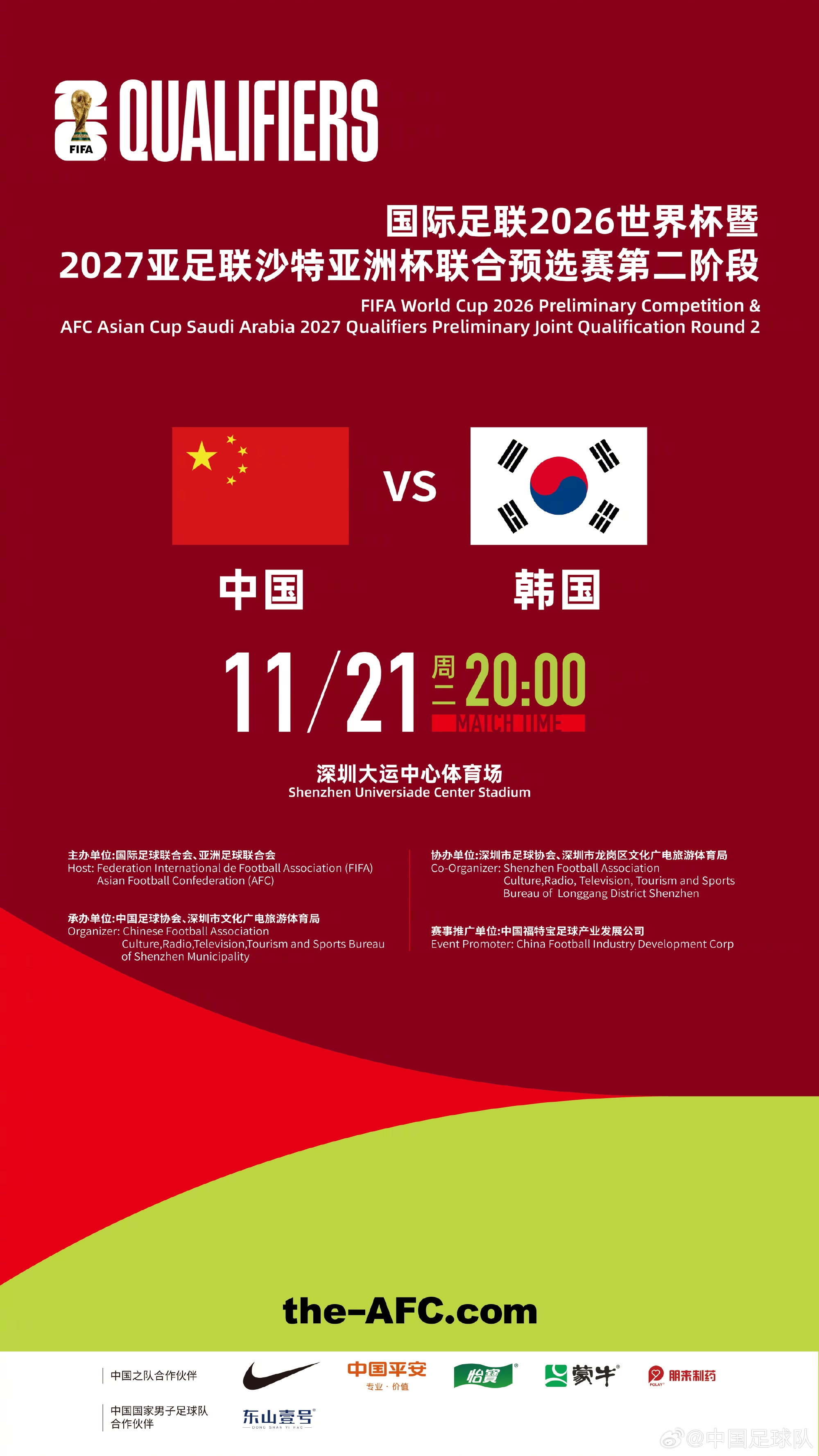 足协官方：世预赛国足vs韩国11月21日20点开球，深圳大运中心举行