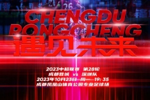 蓉城vs深圳首发：艾克森、费利佩先发，深圳继续全华班出战