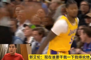 郭艾伦解说比赛：现在谁要干我一下 我得讹他 我得躺下要两罚一掷