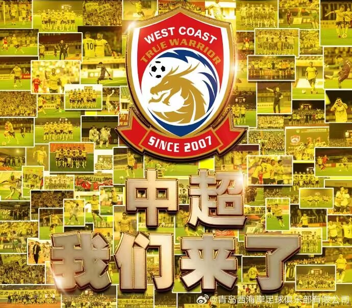 恭喜！青岛西海岸、四川九牛升级，新赛季将征战中超