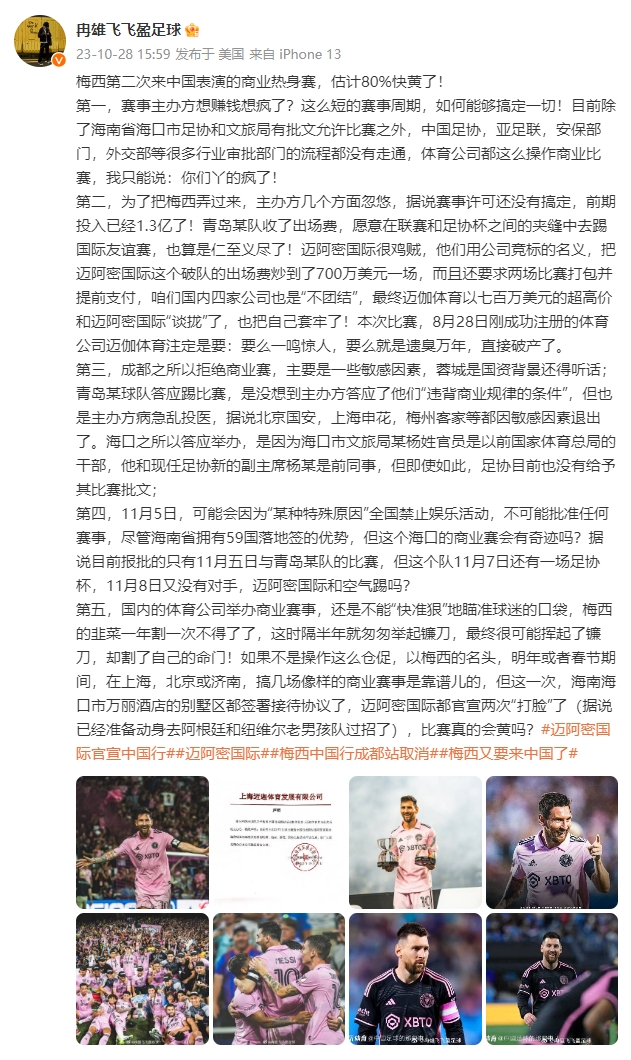 媒体人冉雄飞：梅西再次来中国表演的商业热身赛，估计80%快黄了