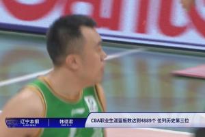 里程碑！韩德君生涯篮板数超越唐正东 升至CBA历史第三位