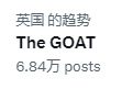 👑见证球王加冕！梅西第8次荣膺金球，“The Goat”冲上推特热搜