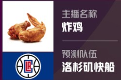 万博体育主播预测NBA总冠军?只有炸鸡一人选择了快船！