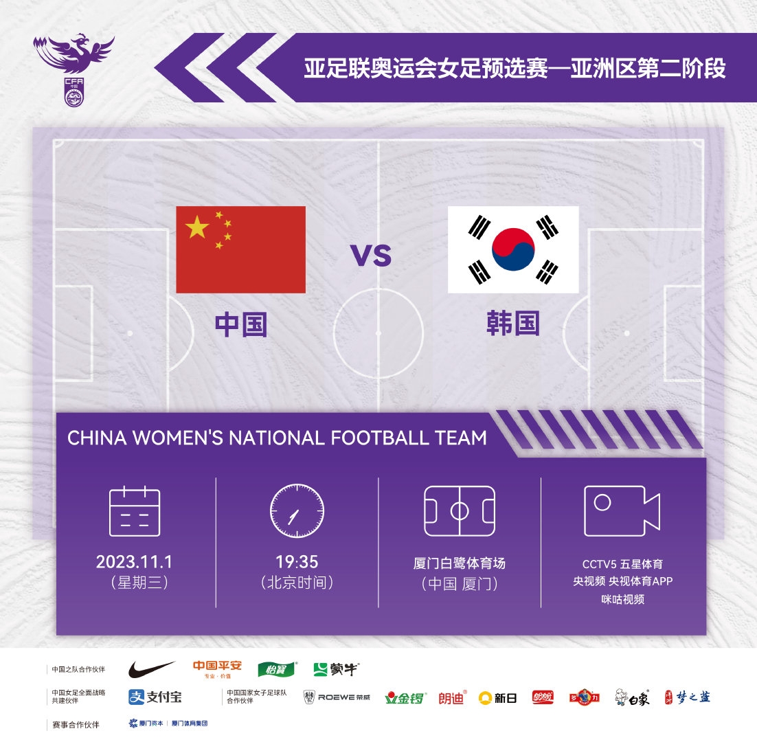 北京时间11月1日19:35，中国女足将在厦门白鹭体育场迎战韩国女足