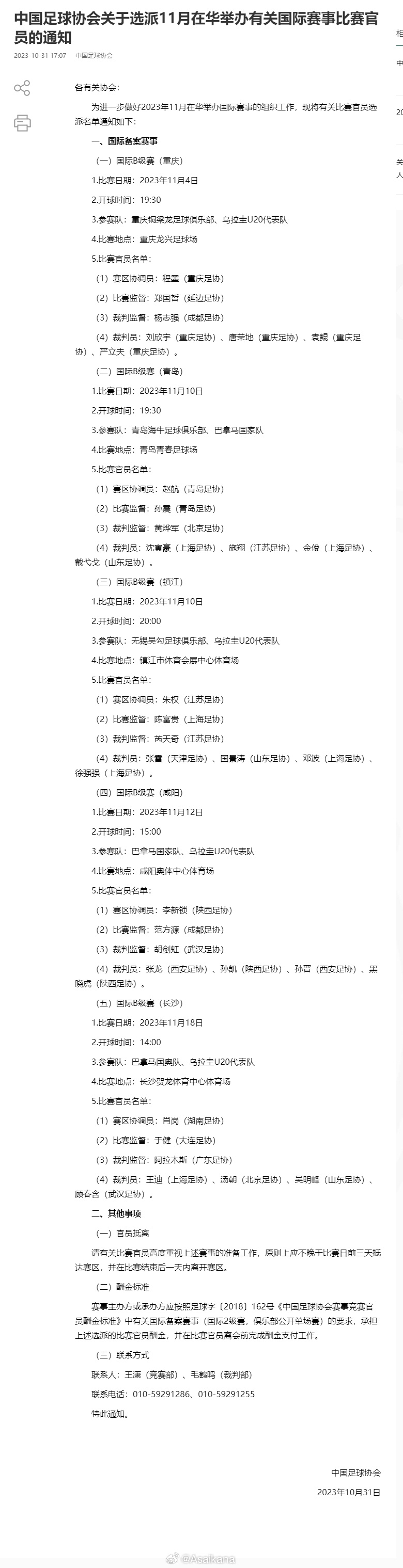 中国足协官网发布了选派11月在华举办有关国际赛事比赛官员的通知