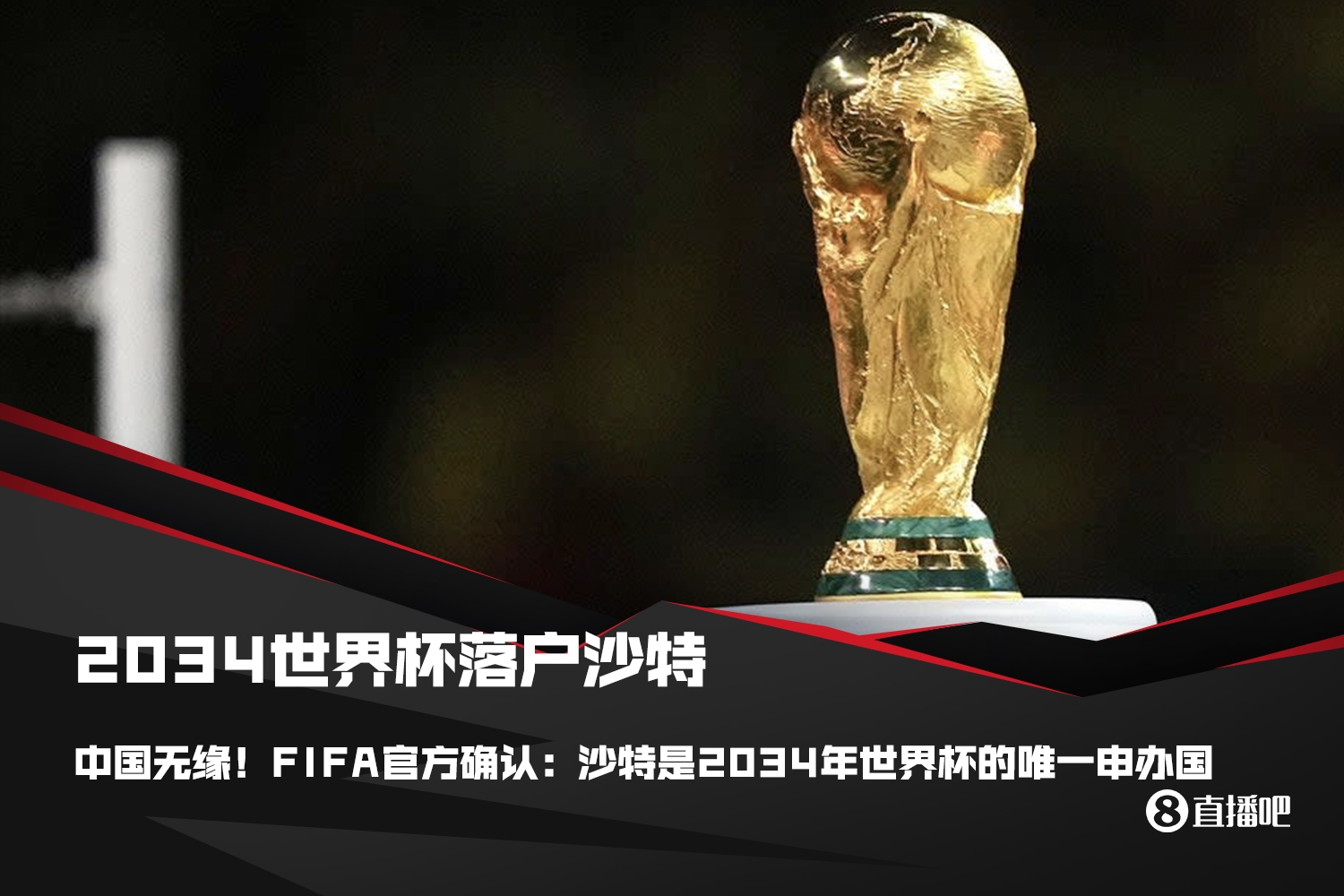 范志毅“国足十年内一定进世界杯”能否成真？沙特将办2034世界杯
