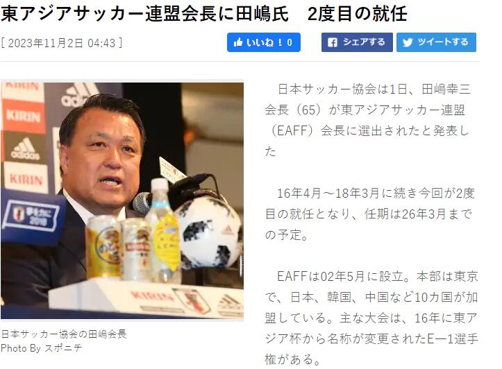 日本足协主席田嶋幸三将出任东亚足球协会主席，任期至2026年3月