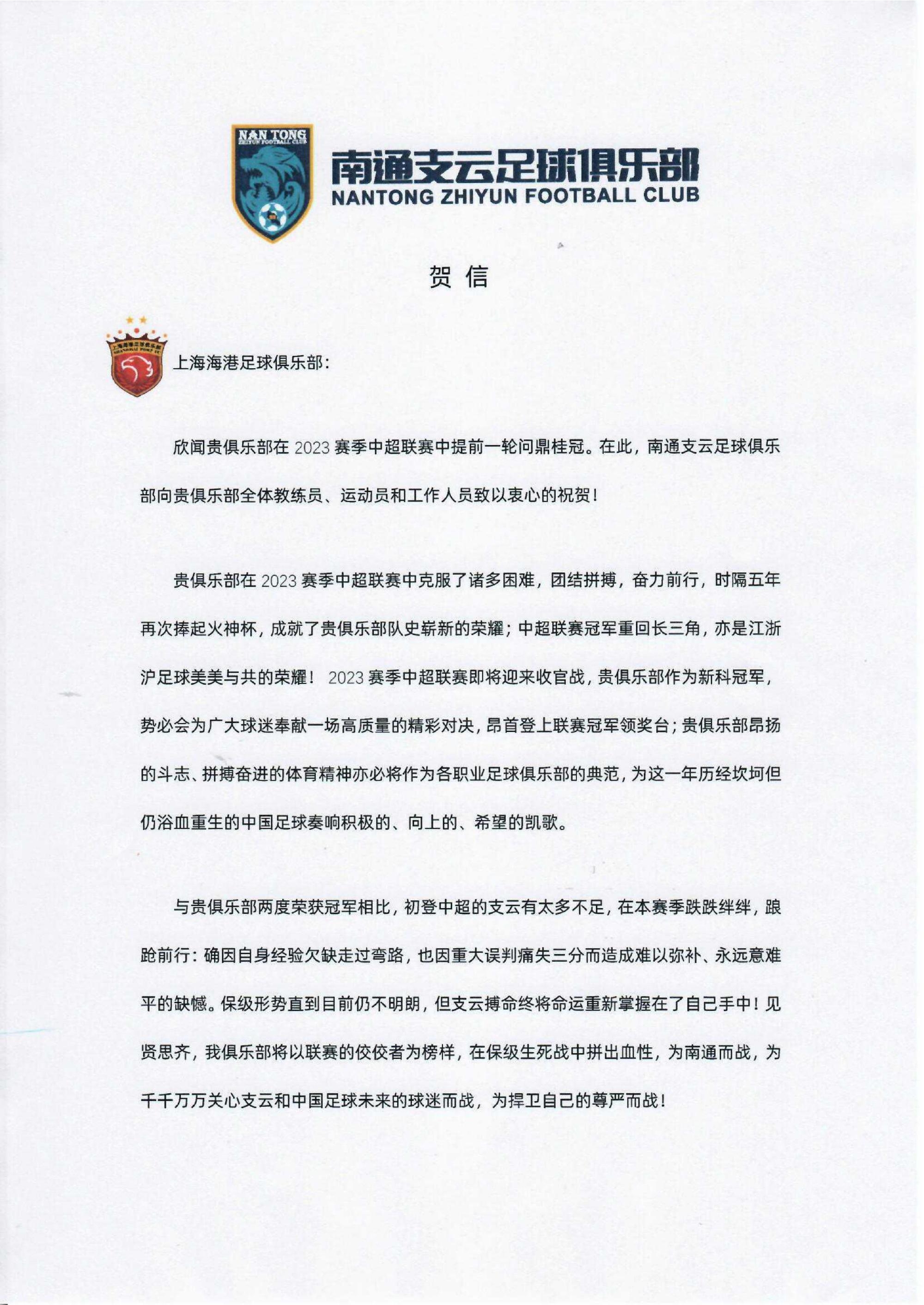 贺信｜祝贺上海海港足球俱乐部提前一轮夺得2023赛季中超联赛冠军