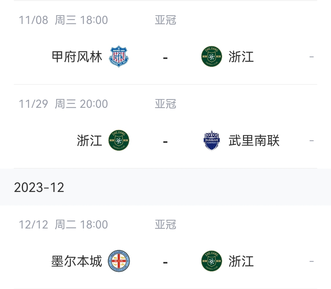 不给放假😭泰山、三镇、浙江3队仍要踢亚冠至12月中旬