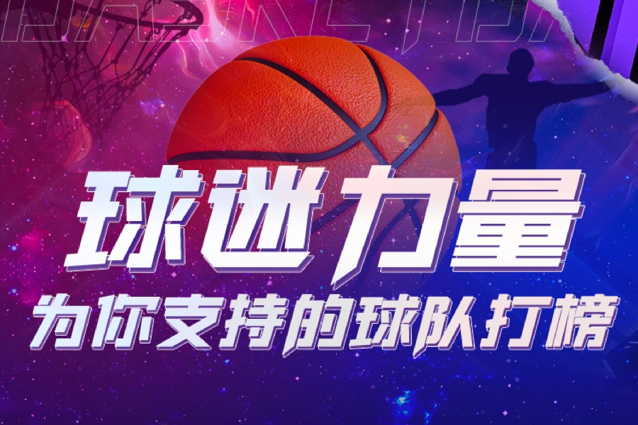 为你支持的球队打榜&赢好礼！球盟会NBA新赛季打榜活动上线?