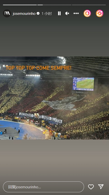 穆里尼奥德比后在社媒称赞罗马球迷Tifo：一如既往的顶级