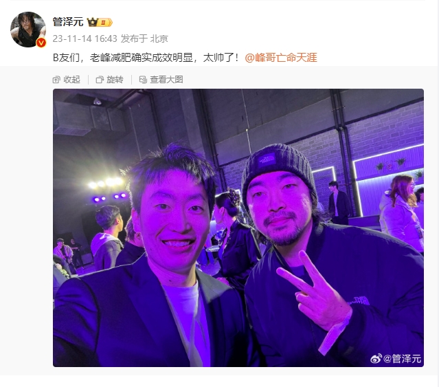 管泽元晒与峰哥合照：B友们，老峰减肥确实成效明显，太帅了！