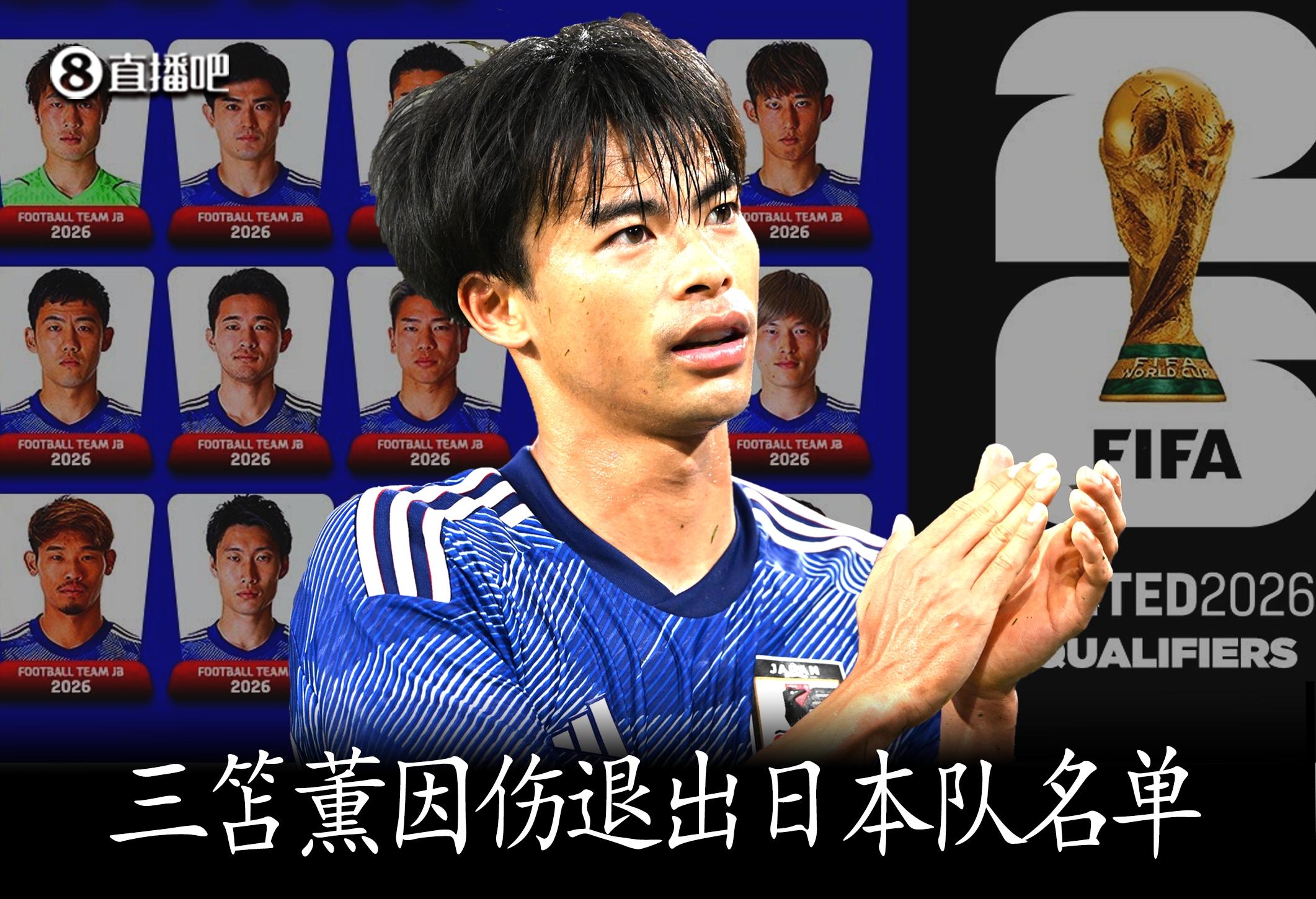 头号球星伤退❗官方：三笘薫因伤退出日本队世预赛名单❗
