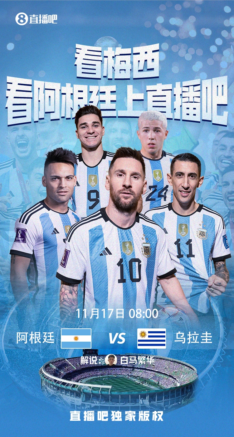 明日视频直播:阿根廷战乌拉圭，天使主场最后一战！白马繁华解说