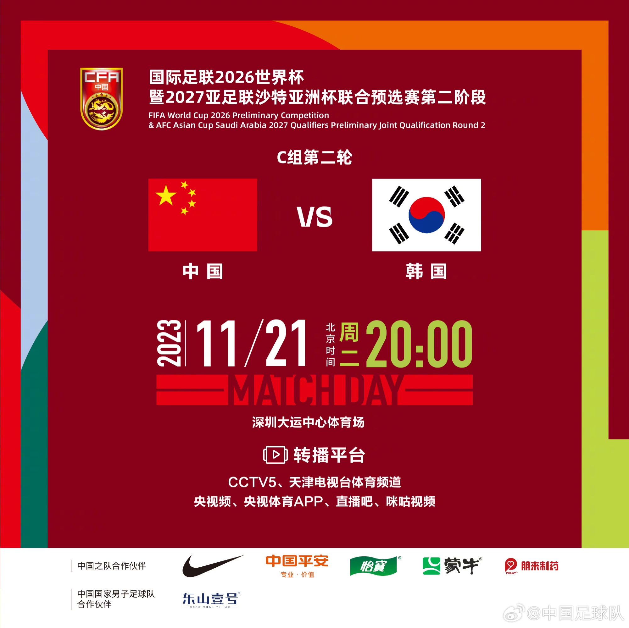 11月21日20:00，中国男足将在主场迎战韩国，一起为中国队加油！