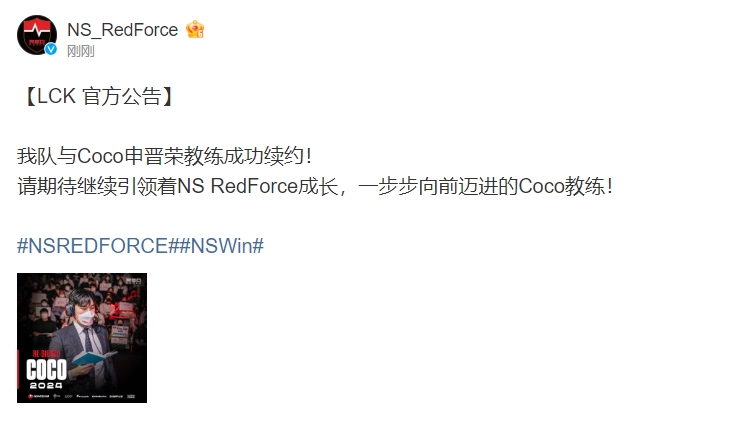 NS官宣：与Coco申晋荣教练成功续约！