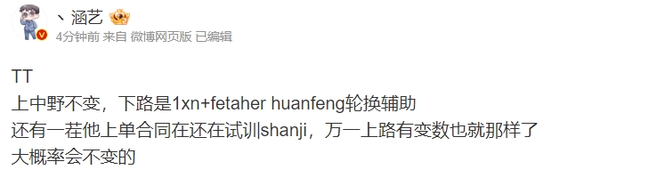 涵艺爆料TT阵容：上中野不变，下路是1xn+fetaher huanfeng轮换辅助