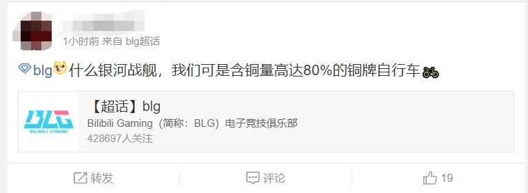 BLG超话粉丝：我们不是什么银河战舰 我们只是80%含铜量的自行车