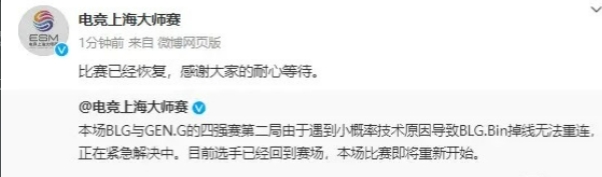 上海大师赛官方：遇到小概率技术原因导致BLG.Bin掉线无法重连