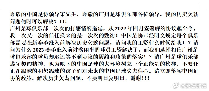 前广州队球员郭靖公开讨薪：请问足协和广州队，我的欠薪何时解决？