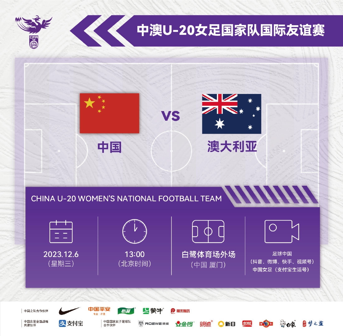 明天13点，中国U20女足将迎来与澳大利亚U20女足的第二场友谊赛