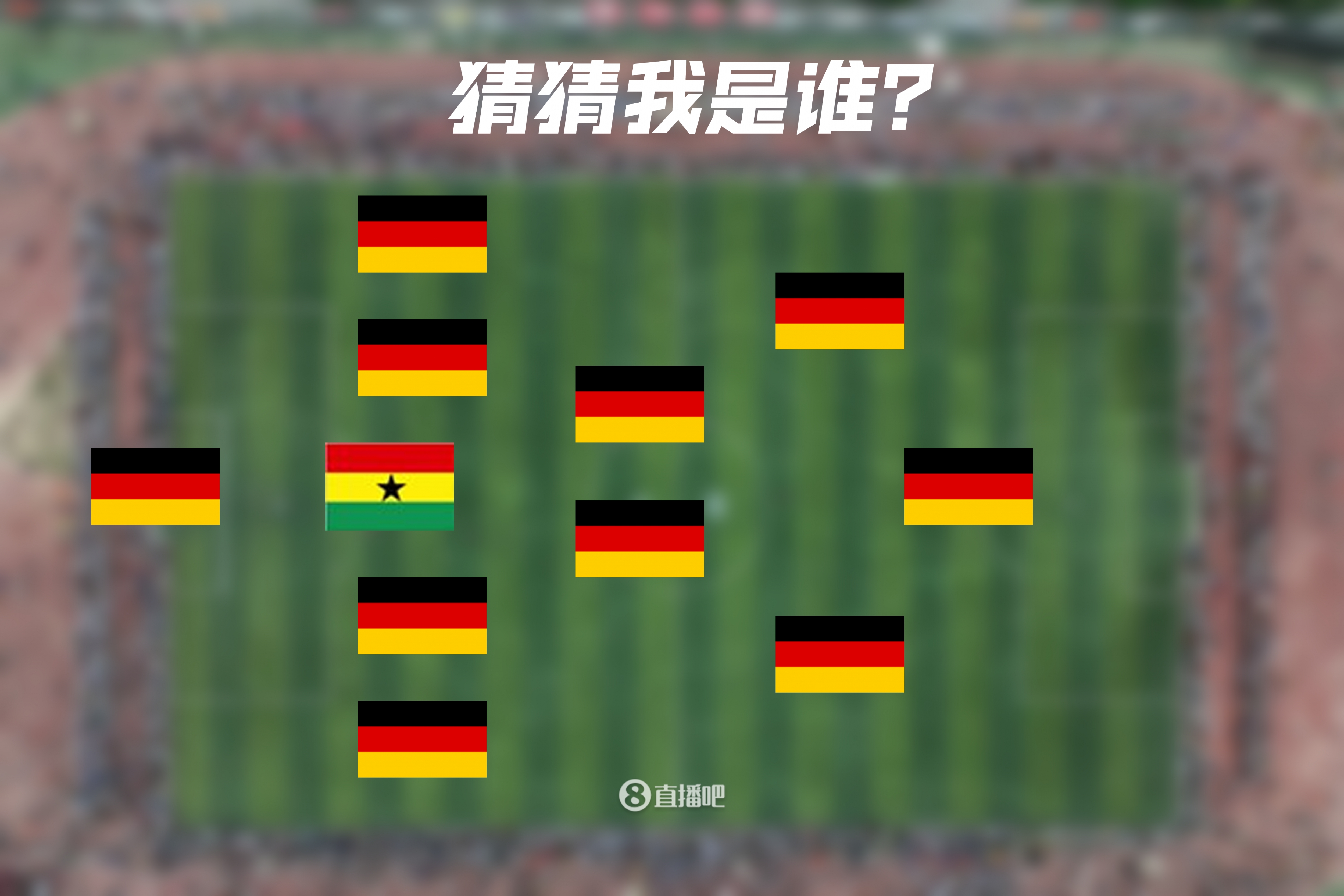 一眼懵逼😳加纳后卫+10个德国人，这是哪支队&他们分别是谁？