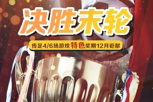 決勝末輪！傳足特色獎(jiǎng)期第23194期聚焦“歐冠小組賽”