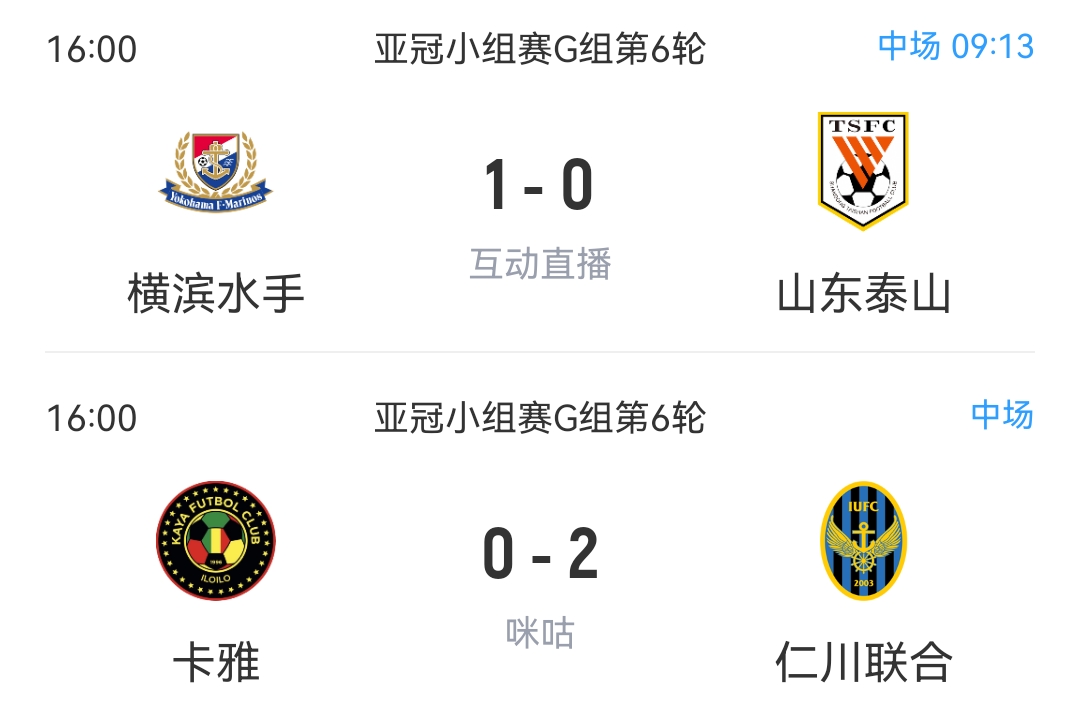 泰山再丢1个要被淘汰！G组实时积分：泰山、横滨、仁川联3队同积12分！