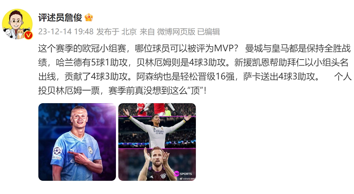詹俊谈欧冠小组赛MVP：投贝林厄姆一票，真没想到这么顶！