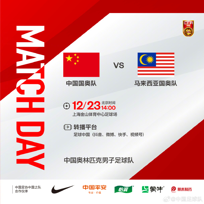 12月23日14:00，中国国奥队将对阵马来西亚国奥队